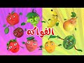 أغنية الفواكه و الخضروات قناة بون بون أغنية الفواكه و الخضروات قناة بون بون