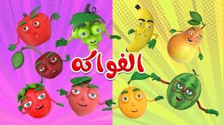 أغنية الفواكه و الخضروات | قناة بون بون