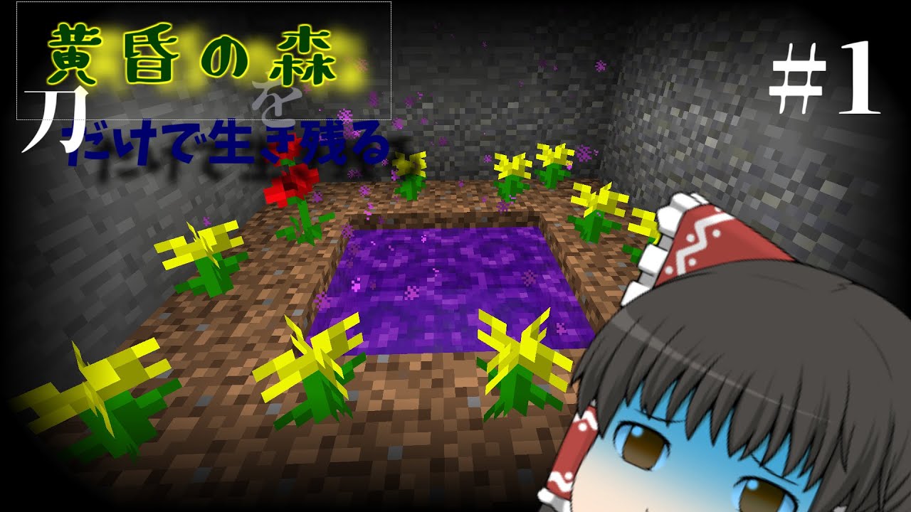 【マインクラフトゆっくり実況】黄昏の森を刀だけで生き残るpart1#マインクラフト＃ゆっくり