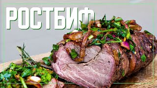 СЕКРЕТ ПРАВИЛЬНОГО И НЕЖНЕЙШЕГО РОСТБИФА! РЕЦЕПТ ПРИГОТОВЛЕНИЯ