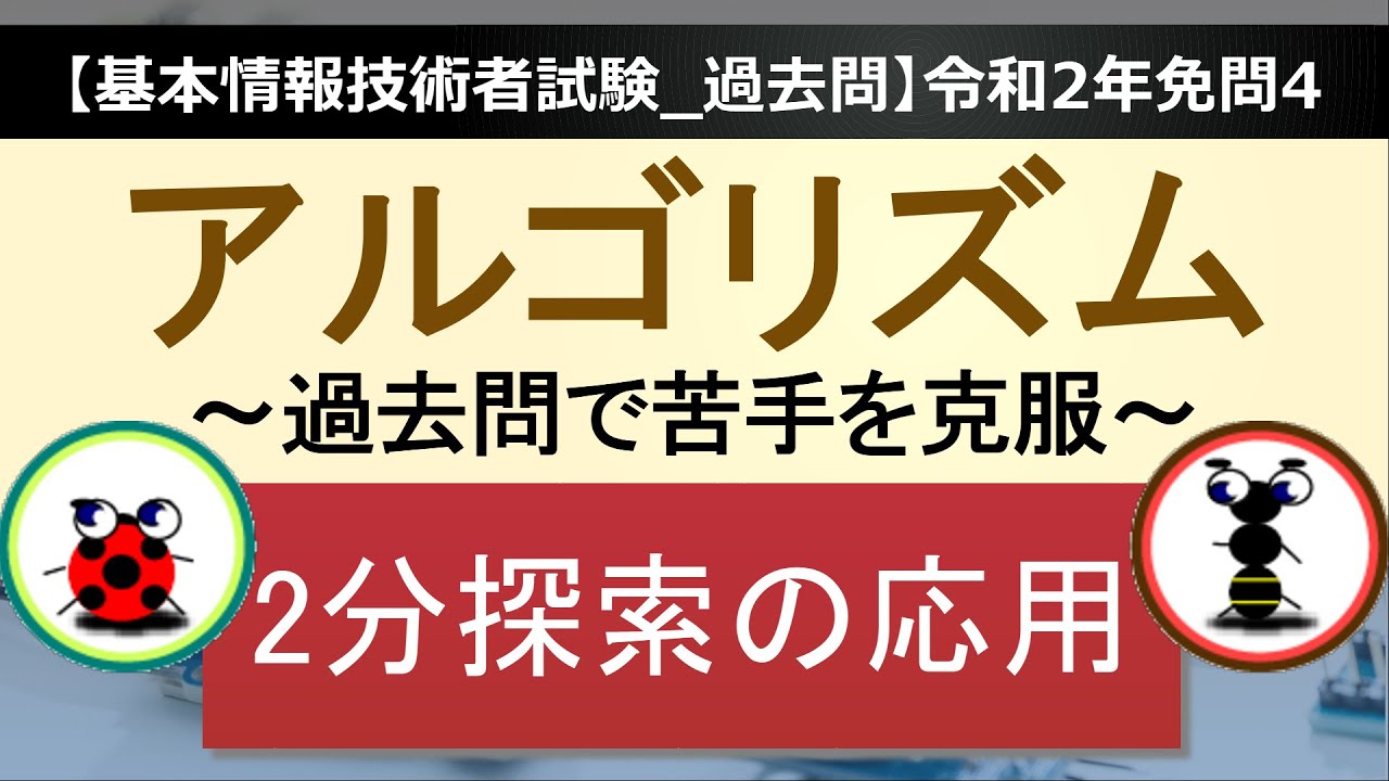 【基本情報技術者試験】アルゴリズム令和2年免問4