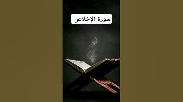 سورة الإخلاص بصوت القارئ مشاري راشد العفاسي.