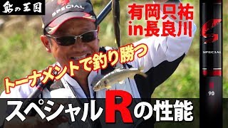 トーナメントで釣り勝つ“スペシャルＲ”の性能～有岡　只祐　in　岐阜県長良川