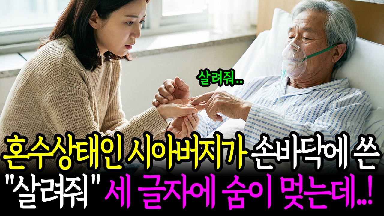 식물인간 시아버지가 몰래 전한 메시지, 