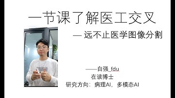 20分钟了解医工交叉，不止有医学图像分割！