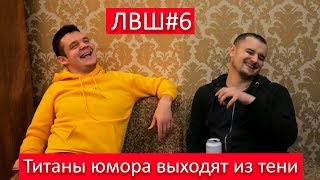 ЛВШ #6 (Blink vs Странник) Пафосные полтавские декорациии/Рассмеётесь не успев моргнуть ЛВШ #6 (Blink vs Странник) Пафосные полтавские декорациии/Рассмеётесь не успев моргнуть