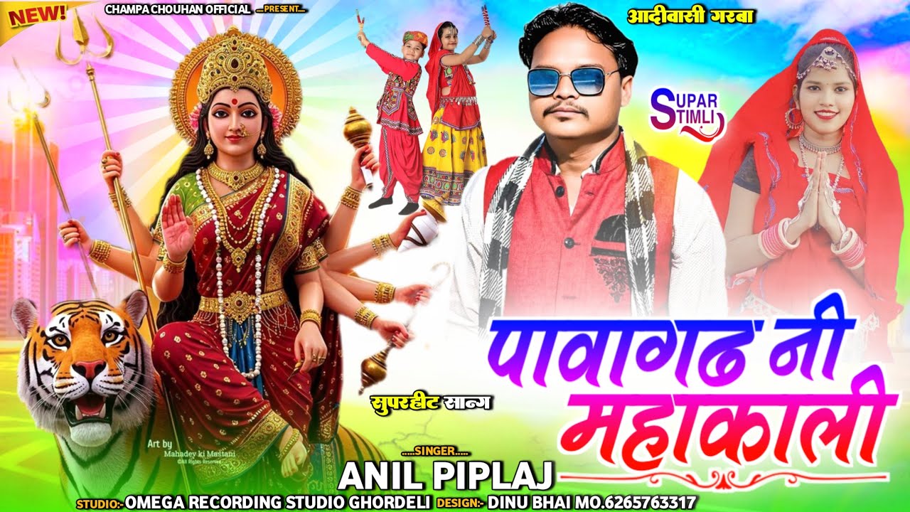 2025 का स्पेशल गरबा सोन्ग💯‼️पावागढ़ नी महाकाली ‼️anil piplaj new song 2025