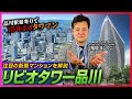 【新築マンション解説】リビオタワー品川の実力とは!?