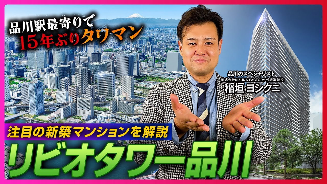 【新築マンション解説】リビオタワー品川の実力とは！？