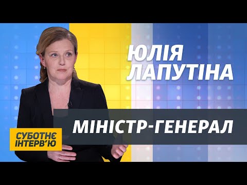 Спецоперації Росії на Донбасі і в Криму: інтерв’ю з міністром-генералом Лапутіною | Суботнє Інтерв'ю