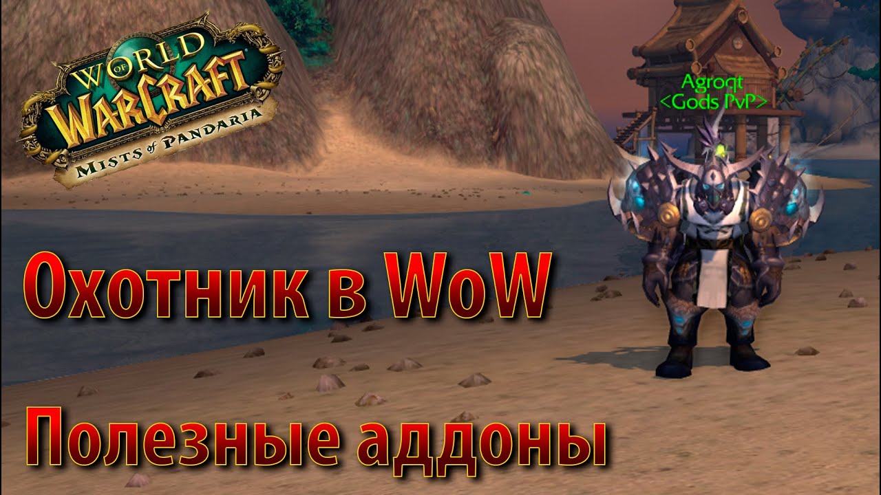 Уникальные возможности Охотников в WoW Mists Of Pandaria