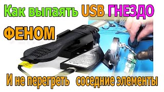 Как выпаять ФЕНОМ Деталь и не перегреть Соседние Элементы на примере USB Гнезда - Ответ на ВОПРОСЫ