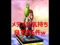 [スマブラ3DS]メテオ集　ガチ1on1で決めていく！