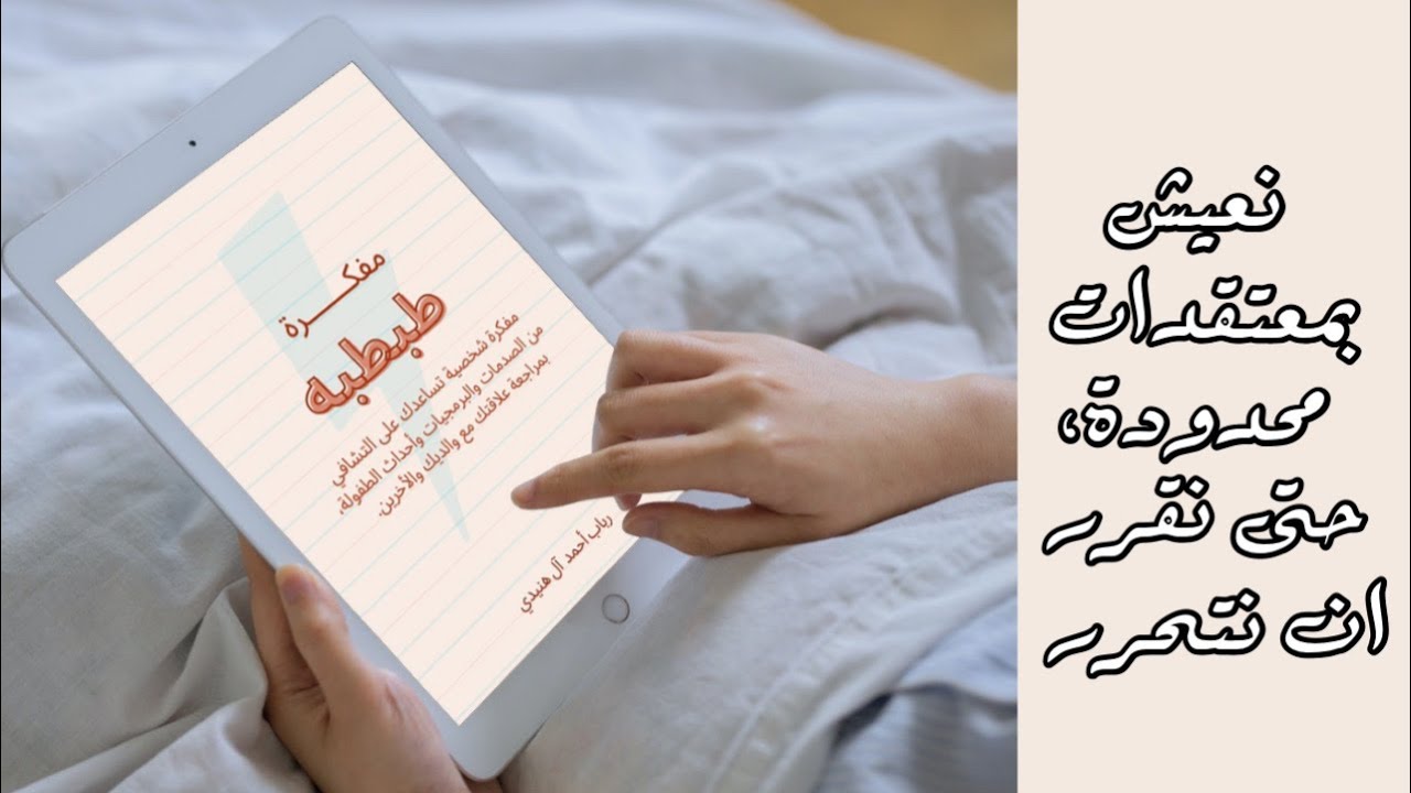 المرء مايعتقده | تغيير المعتقدات يعتبر احد طرق تحرر الطفل الداخلي