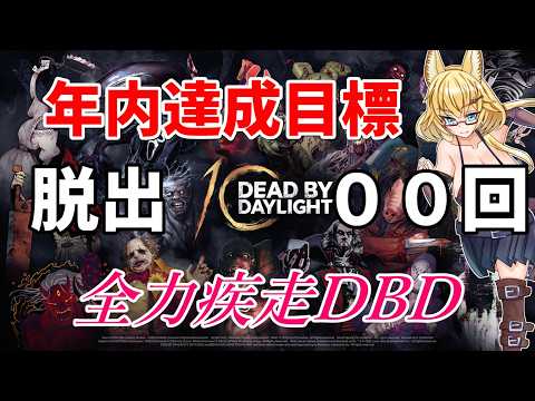 【DBD】【379～380】年内脱出1000回目指して参加型DBD配信【yoshino桜】