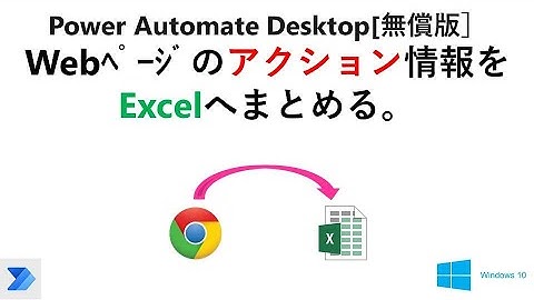 【実践 Excelの自動操作】Power Automate Desktopで、ブラウザから全アクション名を取得してExcelへ　 V23 PAD Excel Action Names from Web