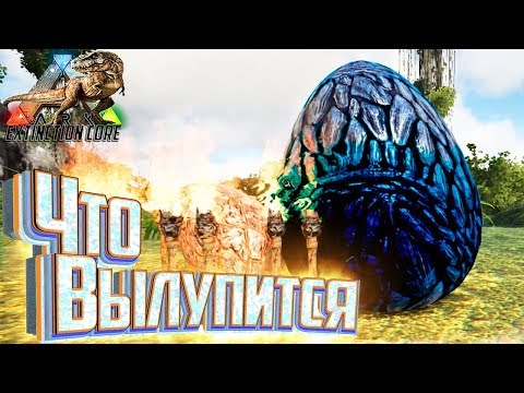 Нашёл Огромное Яйцо - ARK Survival Extinction CORE #6