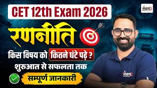 CET 12th Level Strategy 2026 | Subject Wise Study Plan | CET Online Classes 2026 | Anil Sir