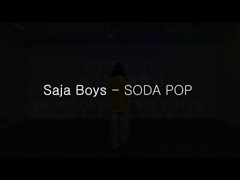 [삼계점]9월말평가_입시1팀_사자 보이즈(Saja Boys) - SODA POP