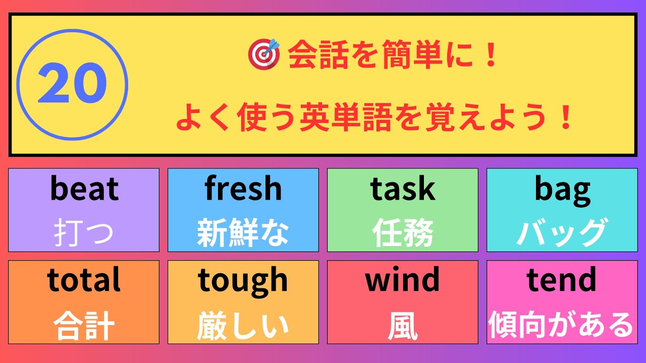 20)【会話力を上げる！】よく使われる英単語で英会話を簡単に！ - YouTube