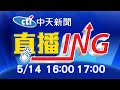 【#LIVE 每日必看整點】中天新聞16:00 17:00整點新聞直播 @中天新聞   20210514