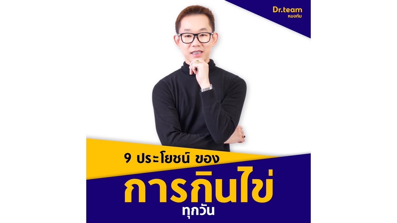 9 ประโยชน์ของการกินไข่ ทุกวัน