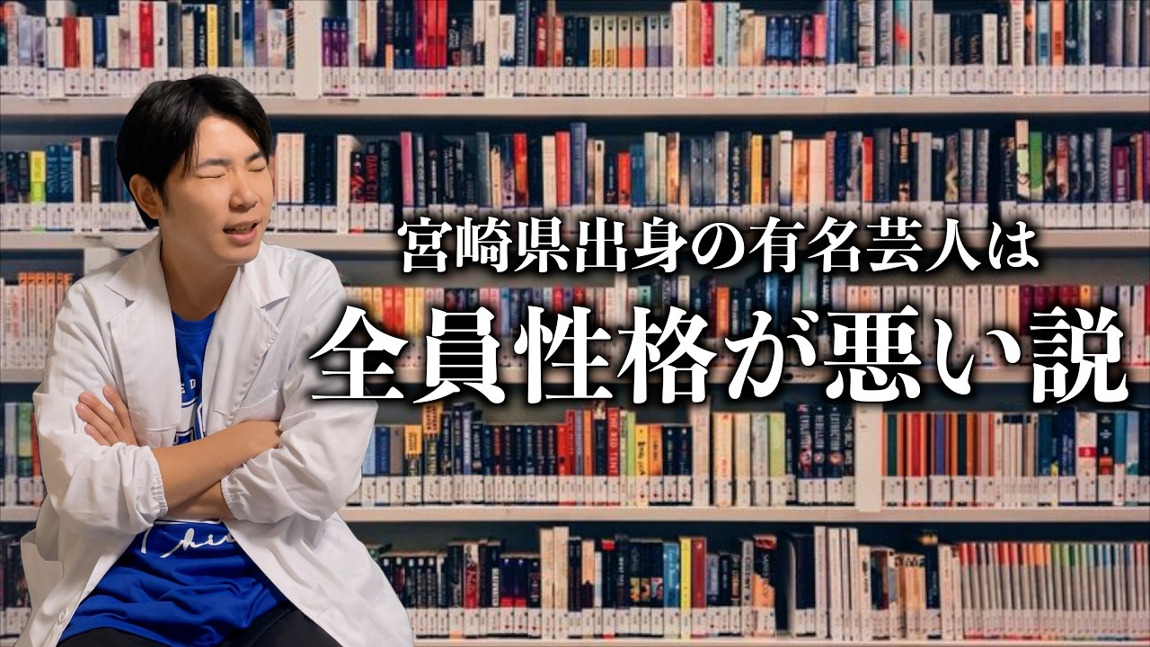 宮崎県出身の有名芸人は性格が悪い説【宮崎について考えよう】