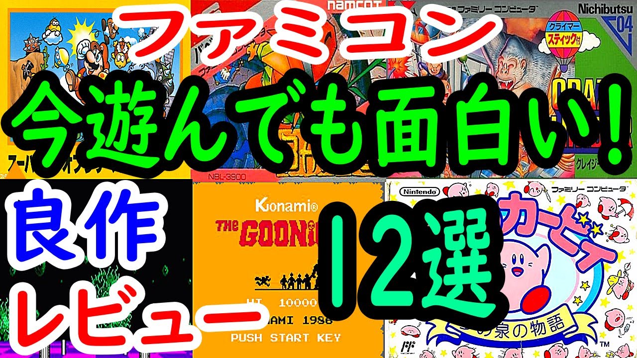 ファミコン 今遊んでも面白い 良作１２選レビュー Fc Youtube