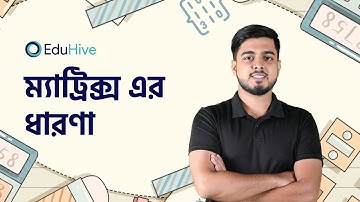ম্যাট্রিক্স এর ধারণা | ম্যাট্রিক্স | Matrix and Determinant |H.Math 1st Paper | HSC |  EduHive
