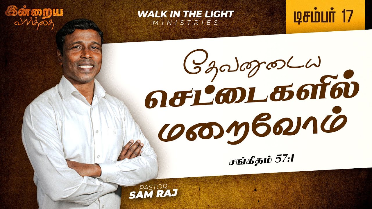 December 17 | தேவனுடைய செட்டைகளில் மறைவோம் | Pas. Sam Raj | Today's Word