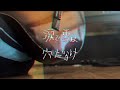 倉橋ヨエコ-涙で雪は穴だらけ/쿠라하시 요에코-눈물로 눈은 구멍투성이