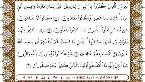 سورة المائدة من الأية  78 -81بصوت الشيخ على جابر