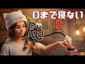 ０まで寝ない #0まで #０まで寝ない #0まで寝ない #０になるまで #0になるまで #０になるまで終われない #0になるまで終われない #0まで終われない #0