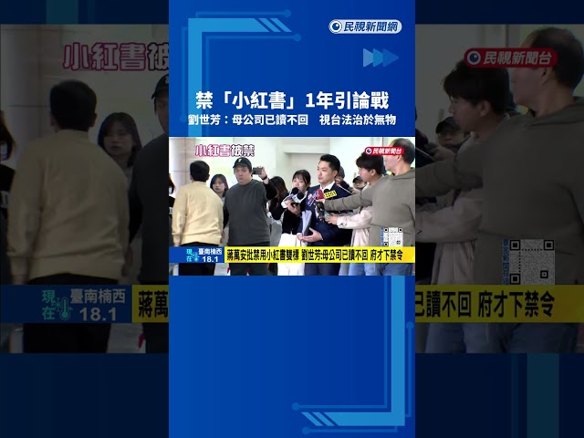 禁"小紅書"1年引論戰 劉世芳:母公司已讀不回 視台法治於無物－民視新聞