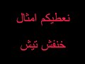 نعطيكم امثال خنفش تيش