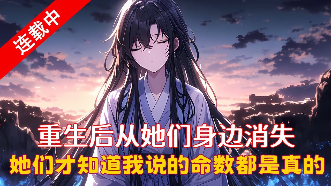 重生后从她们身边消失，她们才知道我说的命数都是真的 #小说 #小说推荐 #玄幻小说  #漫画