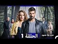 مسلسل حب بلا حدود الحلقة 1 Arabic Dubbed النسخة الطويلة