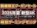 動画限定クーポン有!人気の新型WQHD,4Kゲーミングモニターがセール中!動画編集にもおすすめのコスパ最強2K,4Kディスプレイ!自作PC,ゲーミングPC,WQHD,FHD,KTC