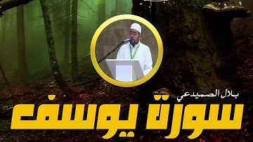 ابداع القارئ بلال الصميدعي بتلاوة تصويرية لسورة يوسف