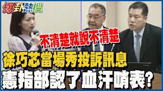 徐巧芯爆接憲兵投訴'血汗哨表' 憲指部認了? @HotNewsTalk