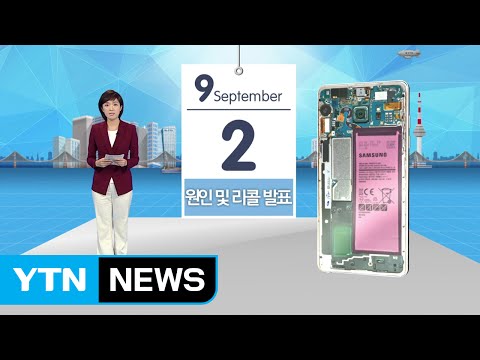   쏙쏙 두 달 된 노트7 배터리 발화에서 생산 중단까지 YTN Yes Top News