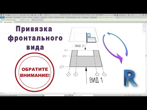 Как выровнить на листах фронтальный вид в Autodesk Revit