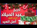 تاريخ الإحتفال بالكريسماس الجزء الأول أصل عيد الميلاد