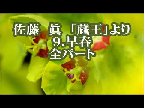 佐藤眞　「蔵王」より　９．早春　全パート