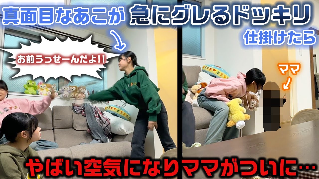何も知らないママがついに…。いつもは真面目な末っ子がグレるドッキリ 