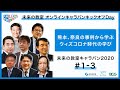 「未来の教室」キャラバン2020#1 / 「未来の教室」オンラインキャラバンキックオフDay ～熊本、奈良の事例から学ぶウィズコロナ時代の学び～ (3/4 - パネルディスカッション②奈良市)