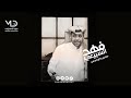 صاحبي لا تواعدني فهد السبيعي