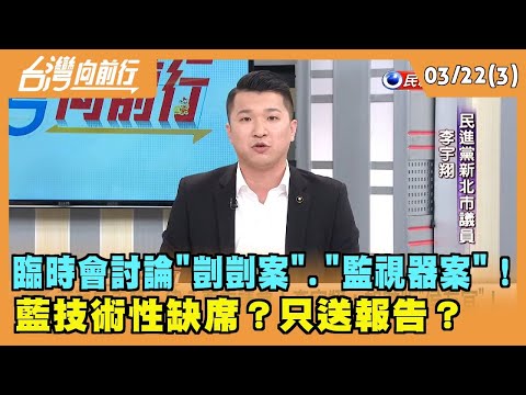 2024.03.22【台灣向前行 Part3】臨時會討論"剴剴案"."監視器案"！ 藍技術性缺席？只送報告？