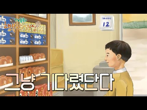 그냥 기다렸단다💞 [TV동화 행복한 세상 ＃350][수목 <strong>AM11</strong>]| KBS 030204 방송