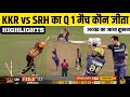SRH vs KKR Qualifier 1 Match Kaun Jita। Cal Ka IPL Match। Kal ka match kaun jita। Kal Ka Highlights।